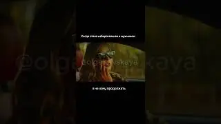 Цените и уважайте себя, тогда и другие будут вас ценить и уважать ❤️