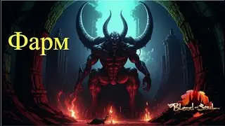 Фармим в Blood and soul