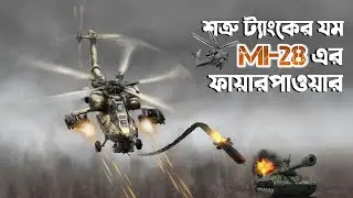 বাংলাদেশ কেন এপ্যাচি না কিনে রাশিয়ান MI-28 গানশিপ কিনল। Bangladesh Air Force MI 28NE helicopter