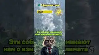 🌧️🌍 Обрушение горы!