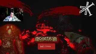 Стрим Monstrum  #Monstrum #прохождение #челендж #выживание