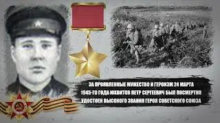 Юхвитов Петр Сергеевич, Чуваш -  ГЕРОЙ СОВЕТСКОГО СОЮЗА