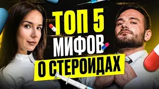 STEROID MYTHS | TOP 5