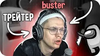 БУСТЕР ВНЕ ПОДОЗРЕНИЙ! БУСТЕР ИГРАЕТ В АМОНГ АС / БУСТЕР AMONG US / BUSTER AMONG US / BUSTER REWIND
