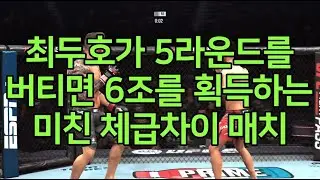 최두호가 5라운드를 버티면 6조를 획득하는 미친 체급차이 매치 | 세계 1위 결승