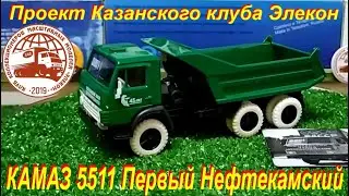 КАМАЗ 55111 от Казанского Клуба Элекон. К 45 летию Первого Нефтекамского.