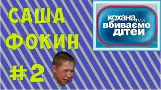 ✅ Компьютерный Маньяк ► Саша Фокин Дорогая мы убиваем детей ► Эпизод #2.