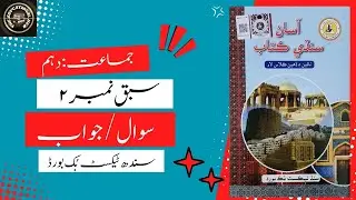 سبق نمبر 2: حضرت سلمان فارسی رضہ کے مشقی سوالات و جوابات | جماعت نہم/ دھم۔ سندھ ٹیکسٹ بک بورڈ