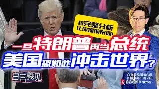 川普若重返，美國大變樣？70年前就有神預測？今年更神？
