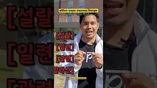 कोरियन भाषामा उच्चारणका नियमहरु 