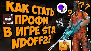 КАК СТАТЬ ПРО В СТАНДОФФ 2 ? СОВЕТЫ , ФИШКИ , ЛАЙФХАКИ ! КАК СТАТЬ КИБЕРСПОРТСМЕНОМ В СТАНДОФФ 2