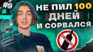 Не пил 100 дней и вот что со мной произошло