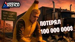 Хроники Arizona RP  | Потерял 100 000 000 вирт и даже не заметил