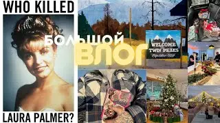 Большой ВЛОГ 🥧 Twin Peaks, Рождество, Новый год, бан тиктока :)
