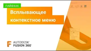 Лайфхаки Fusion 360: всплывающее контекстное меню