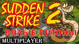 Sudden Strike 2 ⭐ Multiplayer 2 vs 3 ⭐ Вялые питоны