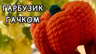 Гарбузик гачком 🎃 Майстер-клас гачком