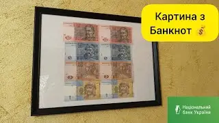 КАРТИНА З НЕРОЗРІЗАНИХ БАНКНОТ УКРАЇНИ | Власноруч