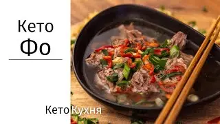 Кето ФО: Вьетнамский СУП | Очень ПРОСТО,  БЫСТРО и Питательно | ОБЪЕДЕНИЕ