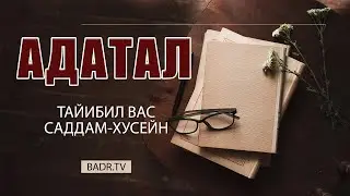 РАКI РАГЬАРАБ ХАБАР./Тайибил вас Саддам-Хусейнгун./ГIАДАТАЛ.