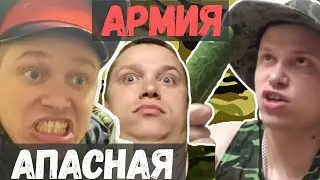 Подборка лучших скетчей Апасного про Армию. АПАСНАЯ РУКА  ВАЙНЫ АРМИЯ