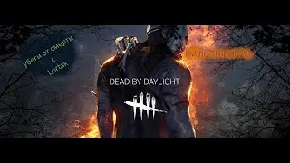 играю в Dead by daylight с очень высокой сенсой