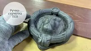 Кованая ручка-стучалка Лев