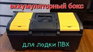 Аккумуляторный бокс+ ящик для хранения эхолота