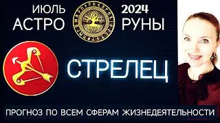 ♐ СТРЕЛЕЦ ИЮЛЬ 2024 ☯️ ПРОГНОЗ АСТРО-РУН НА МЕСЯЦ