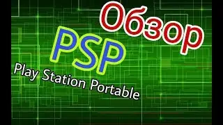 Обзор ЗЫЗЫ (PlayStation Portable (PSP)) | Стоит ли брать её в 2018? | Xenon Dubstep