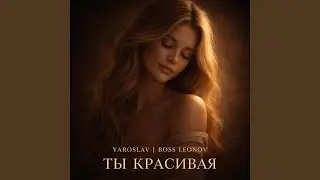 Ты красивая