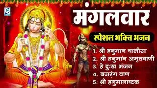 मंगलवार भक्ति भजन   हनुमान चालीसा, हे दुःख भंजन, बजरंगबाण, हनुमान अष्टक, हनुमान अमृतवाणी व आरती