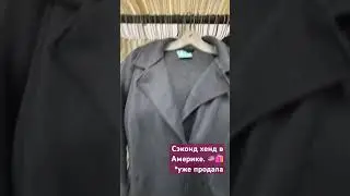 Сэконд Хенд в Америке