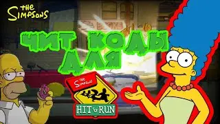 ВСЕ ЧИТ КОДЫ НА СИМПСОНОВ | The Simpsons Hit & Run