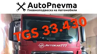 Пневмоподвеска на MAN tgs 33.430  бетононасос