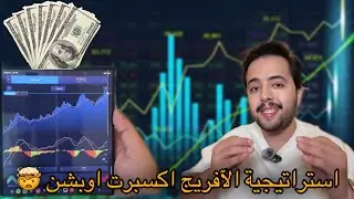 استراتيجية الافريج لصفقات ال 5 ثواني 📊هذي وحدة من أسهل وأعظم الإستراتيجيات الحديثة | اكسبرت اوبشن 🔥