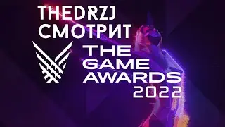 TheDRZJ и The Game Awards 2022 (Стрим 09.12.2022)