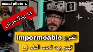 جبتلكم هاتف ماشي غالي وما يتكسرش /  oscal pilote 1