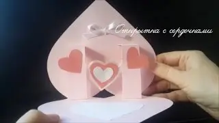 Открытка-сердечко