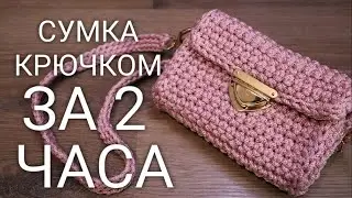 Вяжу крючком просто 😍/Cумка 