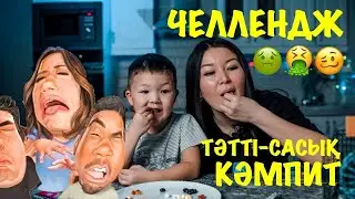 ЧЕЛЛЕНДЖ. ТӘТТІ ӘЛДЕ САСЫҚ КӘМПИТ?