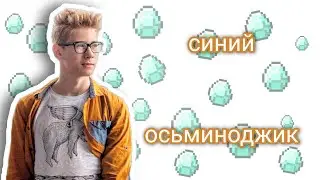 Синий осьминоджик|песня в Майнкрафте|Коваленко трунь нарезки