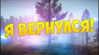 ВСЕМ ПРИВЕТ...СНОВА! Я ВЕРНУЛСЯ)