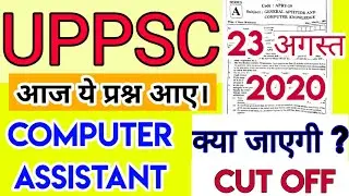 UPPSC COMPUTER OPERATOR SOLVED PAPER | uppsc Computer Assistant SOLVED PAPER | Expected CUT OFF