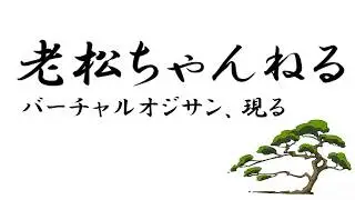 老松ch♯1「オジサン、Vtuberになる」