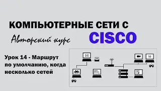 Computer Networking with Cisco - Lesson 14 of 250 - Default Route with Multiple Networks