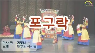 포구락 _ 태양의아이들 노래 _ 국악동요