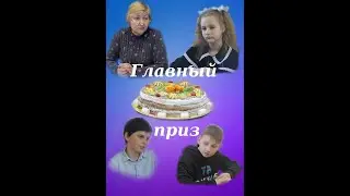 Главный приз.