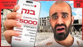 מה לעשות שהמצב הכלכלי מבאס אותך ?! | בית הספר לכסף פרק 5