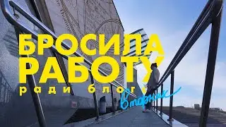 УВОЛИЛАСЬ РАДИ ЧТЕНИЯ | день в библиотеке | лучшая книга лета